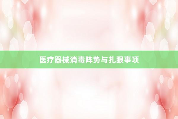 医疗器械消毒阵势与扎眼事项