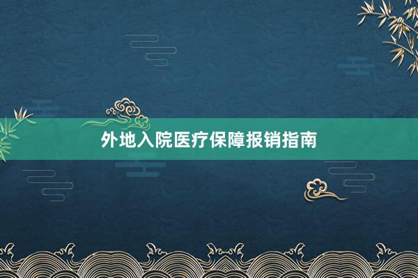 外地入院医疗保障报销指南