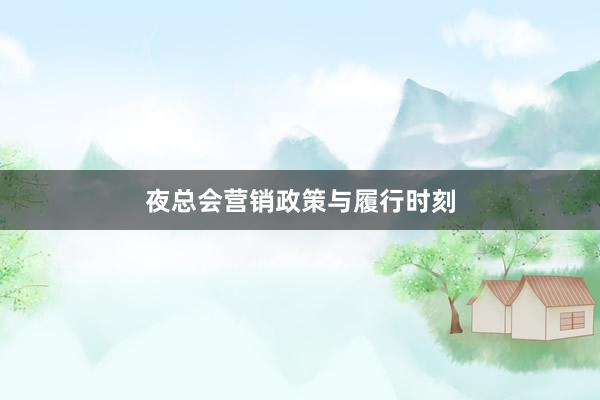 夜总会营销政策与履行时刻