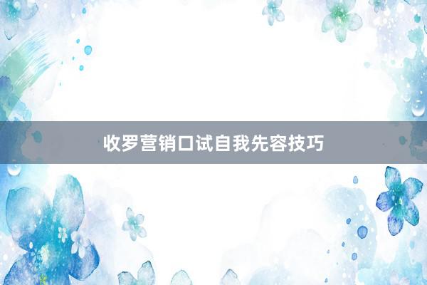 收罗营销口试自我先容技巧